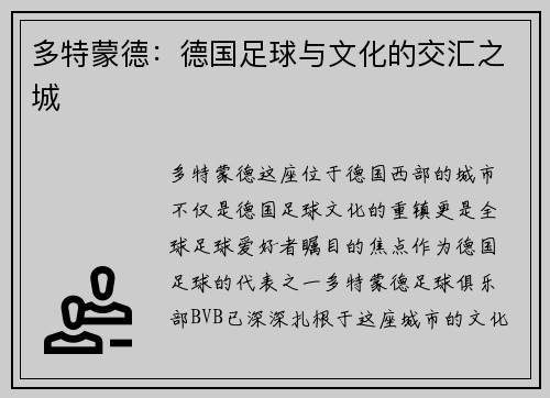 多特蒙德:德国足球与文化的交汇之城
