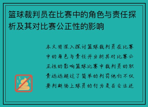 篮球裁判员在比赛中的角色与责任探析及其对比赛公正性的影响