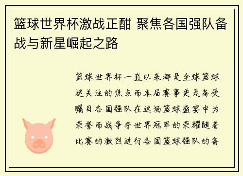 篮球世界杯激战正酣 聚焦各国强队备战与新星崛起之路