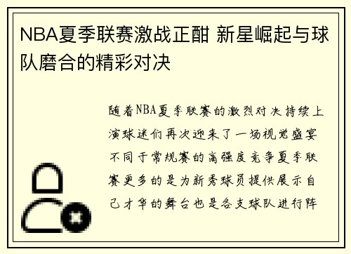 NBA夏季联赛激战正酣 新星崛起与球队磨合的精彩对决
