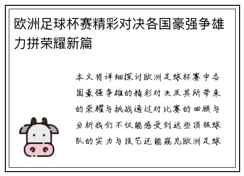 欧洲足球杯赛精彩对决各国豪强争雄力拼荣耀新篇