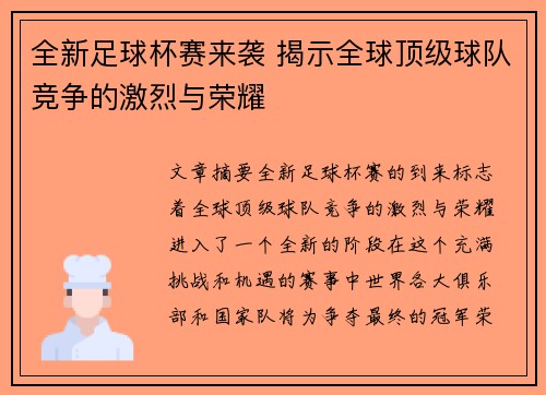 全新足球杯赛来袭 揭示全球顶级球队竞争的激烈与荣耀