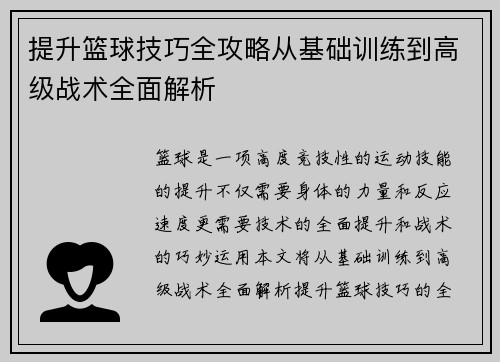 提升篮球技巧全攻略从基础训练到高级战术全面解析