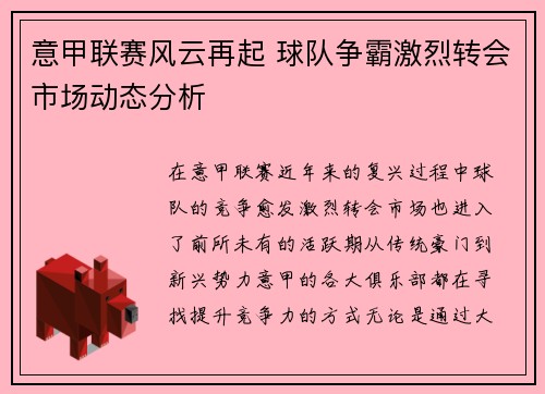 意甲联赛风云再起 球队争霸激烈转会市场动态分析