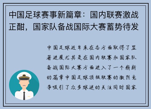 中国足球赛事新篇章:国内联赛激战正酣,国家队备战国际大赛蓄势待发