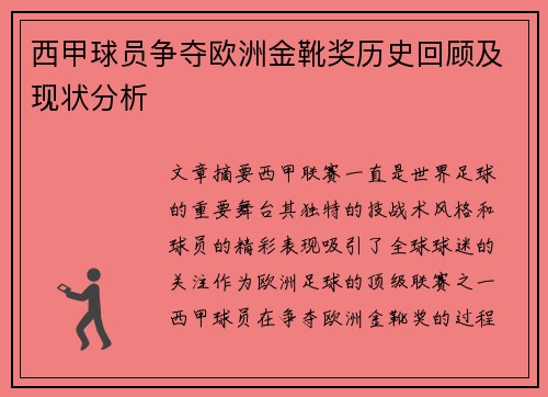 西甲球员争夺欧洲金靴奖历史回顾及现状分析