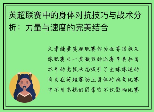 英超联赛中的身体对抗技巧与战术分析:力量与速度的完美结合