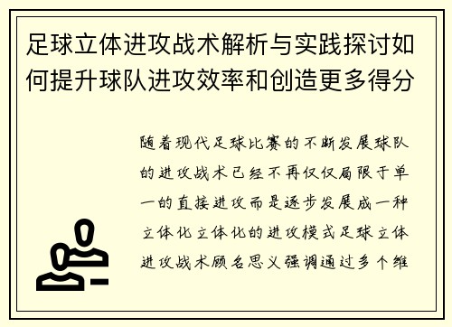 足球立体进攻战术解析与实践探讨如何提升球队进攻效率和创造更多得分机会