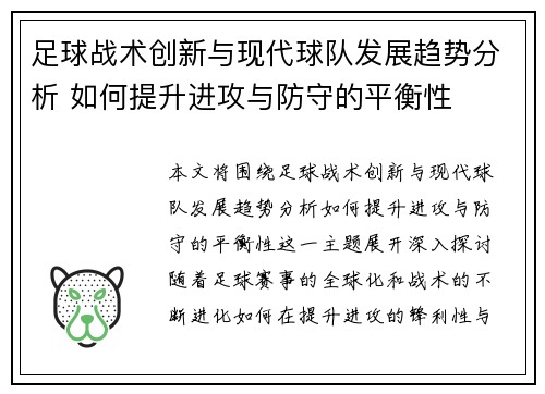 足球战术创新与现代球队发展趋势分析 如何提升进攻与防守的平衡性