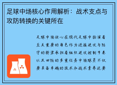 足球中场核心作用解析:战术支点与攻防转换的关键所在