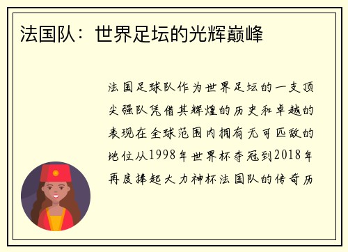 法国队:世界足坛的光辉巅峰