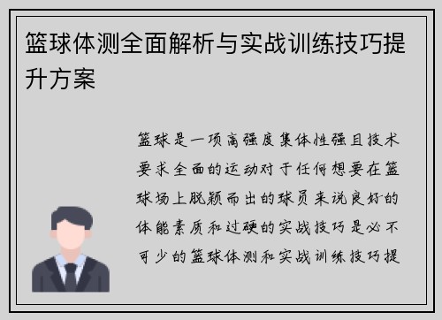 篮球体测全面解析与实战训练技巧提升方案