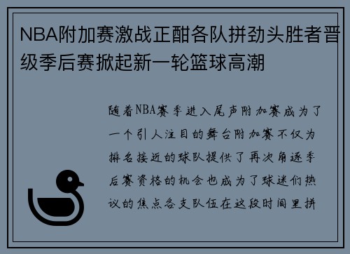 NBA附加赛激战正酣各队拼劲头胜者晋级季后赛掀起新一轮篮球高潮