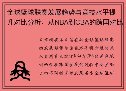 全球篮球联赛发展趋势与竞技水平提升对比分析：从NBA到CBA的跨国对比与启示