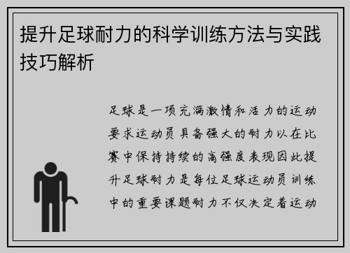 提升足球耐力的科学训练方法与实践技巧解析