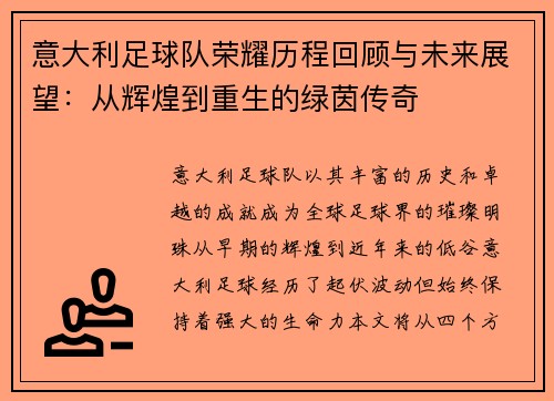 意大利足球队荣耀历程回顾与未来展望:从辉煌到重生的绿茵传奇