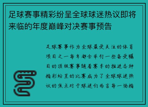 足球赛事精彩纷呈全球球迷热议即将来临的年度巅峰对决赛事预告