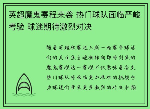 英超魔鬼赛程来袭 热门球队面临严峻考验 球迷期待激烈对决