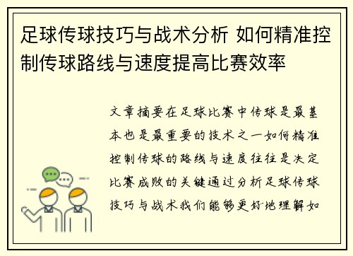 足球传球技巧与战术分析 如何精准控制传球路线与速度提高比赛效率