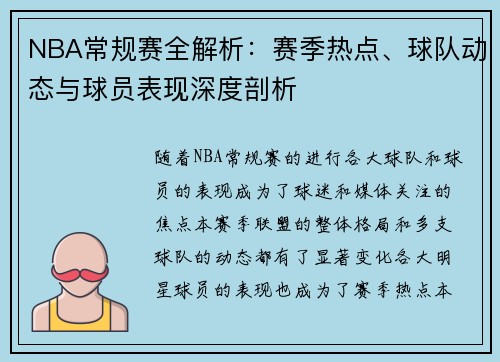 NBA常规赛全解析：赛季热点、球队动态与球员表现深度剖析