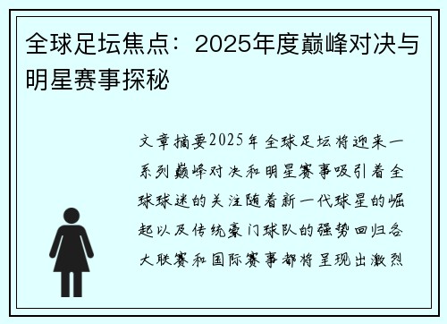 全球足坛焦点：2025年度巅峰对决与明星赛事探秘