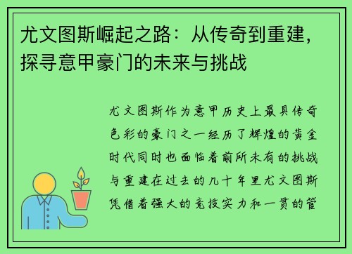 尤文图斯崛起之路：从传奇到重建，探寻意甲豪门的未来与挑战