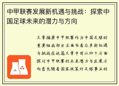 中甲联赛发展新机遇与挑战:探索中国足球未来的潜力与方向