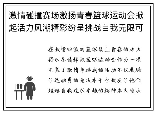 激情碰撞赛场激扬青春篮球运动会掀起活力风潮精彩纷呈挑战自我无限可能
