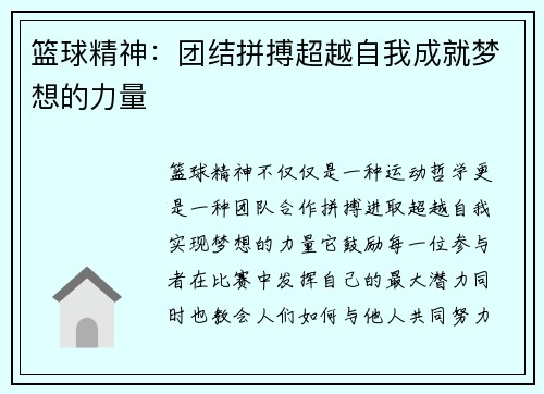 篮球精神：团结拼搏超越自我成就梦想的力量