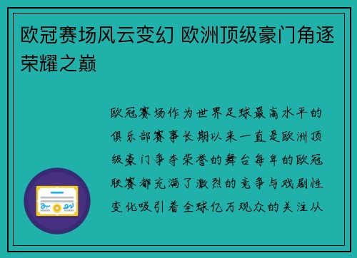 欧冠赛场风云变幻 欧洲顶级豪门角逐荣耀之巅