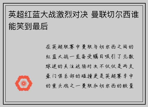 英超红蓝大战激烈对决 曼联切尔西谁能笑到最后