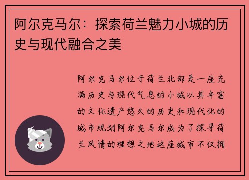 阿尔克马尔：探索荷兰魅力小城的历史与现代融合之美