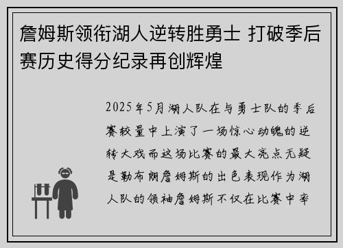 詹姆斯领衔湖人逆转胜勇士 打破季后赛历史得分纪录再创辉煌