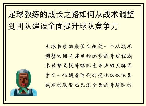 足球教练的成长之路如何从战术调整到团队建设全面提升球队竞争力