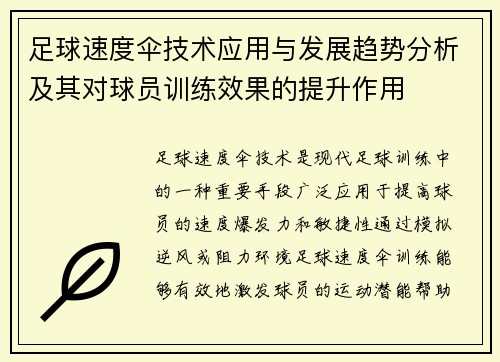 足球速度伞技术应用与发展趋势分析及其对球员训练效果的提升作用