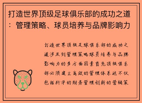 打造世界顶级足球俱乐部的成功之道：管理策略、球员培养与品牌影响力