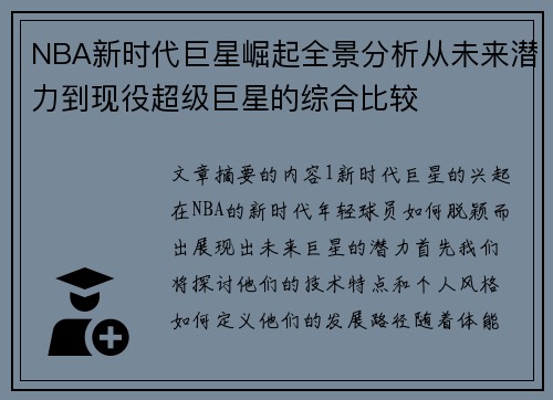 NBA新时代巨星崛起全景分析从未来潜力到现役超级巨星的综合比较