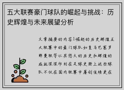 五大联赛豪门球队的崛起与挑战：历史辉煌与未来展望分析