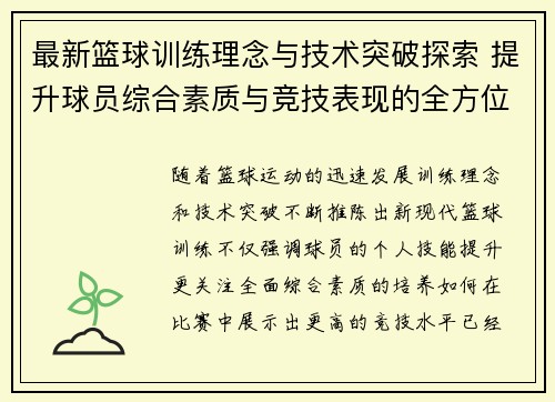 最新篮球训练理念与技术突破探索 提升球员综合素质与竞技表现的全方位训练方案