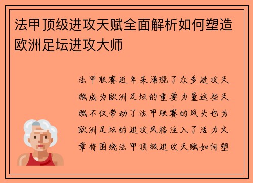 法甲顶级进攻天赋全面解析如何塑造欧洲足坛进攻大师