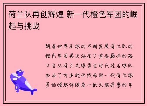 荷兰队再创辉煌 新一代橙色军团的崛起与挑战