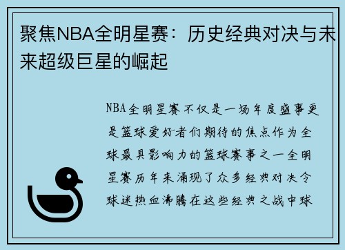 聚焦NBA全明星赛：历史经典对决与未来超级巨星的崛起
