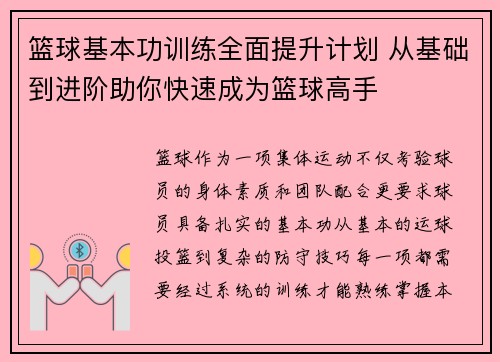 篮球基本功训练全面提升计划 从基础到进阶助你快速成为篮球高手
