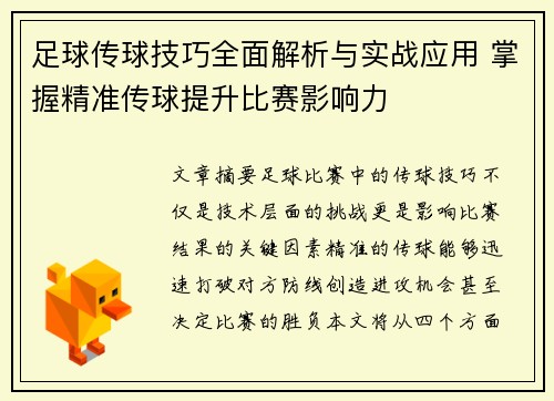 足球传球技巧全面解析与实战应用 掌握精准传球提升比赛影响力