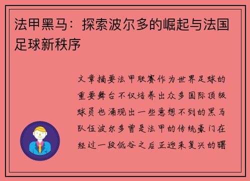 法甲黑马：探索波尔多的崛起与法国足球新秩序