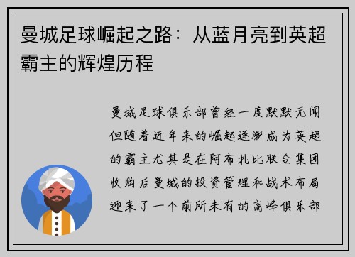 曼城足球崛起之路:从蓝月亮到英超霸主的辉煌历程
