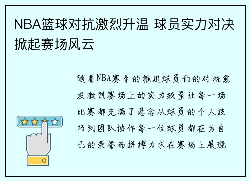 NBA篮球对抗激烈升温 球员实力对决掀起赛场风云
