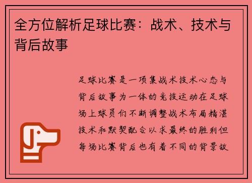 全方位解析足球比赛：战术、技术与背后故事