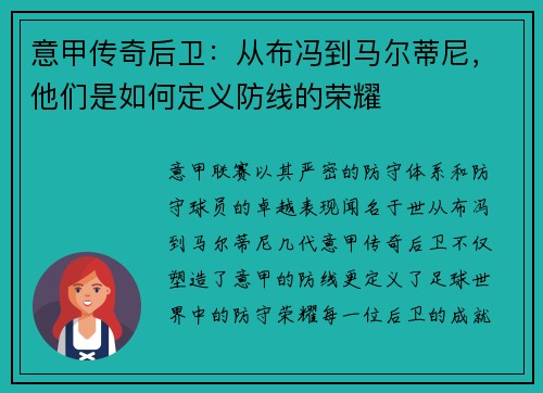 意甲传奇后卫：从布冯到马尔蒂尼，他们是如何定义防线的荣耀