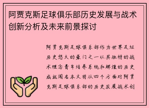 阿贾克斯足球俱乐部历史发展与战术创新分析及未来前景探讨
